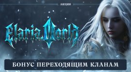 Бонус переходящим кланам.jpg